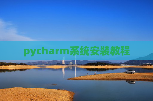 pycharm系统安装教程