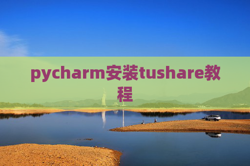 pycharm安装tushare教程